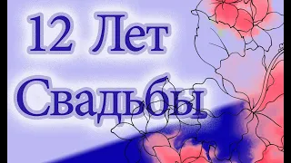 12 Лет Свадьбы!!! Поздравление с Никелевой Свадьбой!!!