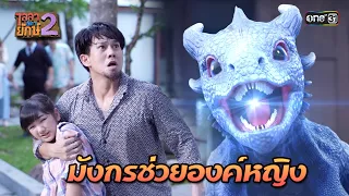 มังกรจัดการเสี่ยชั่ว จับองค์หญิงเป็นตัวประกัน | Highlight Ep.31 ไลลาธิดายักษ์ 2 | 13 ธ.ค.66 | one31