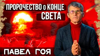 ПРОРОЧЕСТВО о КОНЦЕ СВЕТА // Павел Гоя || О последнем времени | Сила молитвы | Опыты с Богом