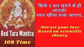 Red tara mantra। जबरदस्त आकर्षण मंत्र, रेड तारा मंत्र । Attract Your Soulmate, Find your lost love,