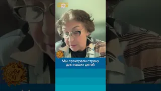 Евгения Альбац: Мы проиграли страну для наших детей