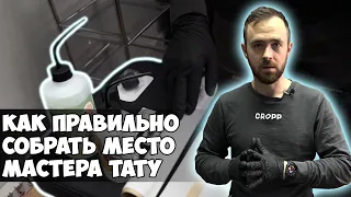 Сбор рабочего места мастера. Подготовка к сеансу тату. [Tattoo training]