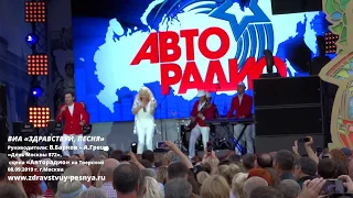 ВИА "Здравствуй, песня" - «День Москвы 872», сцена «Авторадио» на Тверской.