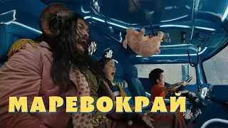 Маревокрай (2022) - трейлер українською. Фільми українською