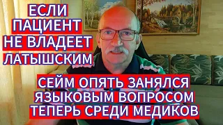 ЕСЛИ ПАЦИЕНТ НЕ ВЛАДЕЕТ ЛАТЫШСКИМ - СЕЙМ ОПЯТЬ ЗАНЯЛСЯ ЯЗЫКОВЫМ ВОПРОСОМ - ТЕПЕРЬ СРЕДИ МЕДИКОВ