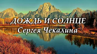 Дождь и солнце - Сергея Чекалина. Музыка Сергея Чекалина