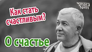 Александр Хакимов. О счастье. Как стать по настоящему счастливым