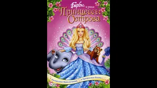 Barbie в Роли принцесса Острова