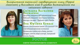 Організація вивчення хімії в умовах дистанційного та змішаного (blended learning) навчання