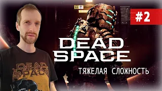 Dead Space (2023) #2 Тяжелая сложность | Геймпад