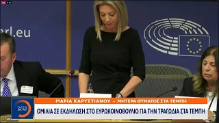 Μαρία Καρυστιανού:Εκπροσωπούμε τον πόνο των γονιών-Θέλουμε δικαίωση για τα νεκρά παιδιά μας | Ethnos