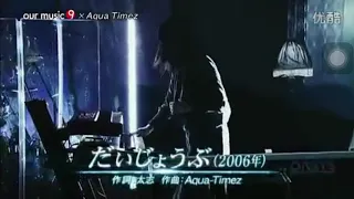 Aqua Timez だいじょうぶ