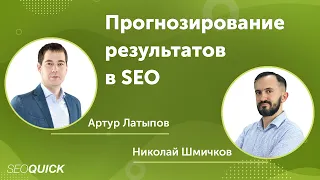 Прогнозирование трафика и результатов в SEO - Вебинар Артуром Латыповым