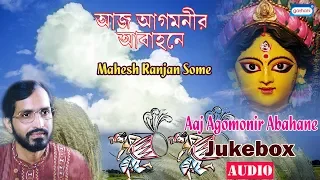 Aaj Agomonir Abahane | Mahesh Ranjan Some | Bengali Devotional Songs | Audio Jukebox