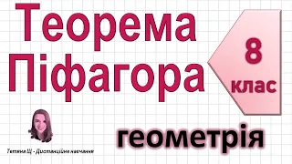 Теорема Піфагора + задачі.  Геометрія 8 клас