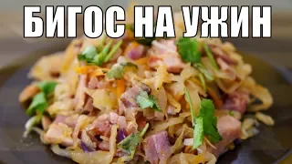 Бигус из квашеной капусты с мясом! Простой рецепт на ужин и обед!