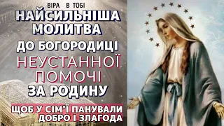 Найсильніша Молитва до Богородиці Неустанної помочі за родину. Віра в Тобі. Молитви українською.