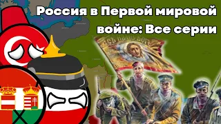 Россия в Первой мировой войне: Все серии [История на карте]