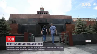 У Москві думають, що робити з мавзолеєм, якщо тіло Леніна таки поховають