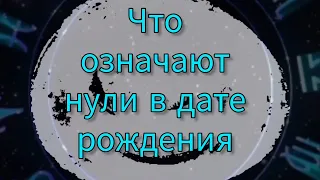 Что значит определённое количество нулей в дате рождения. Тибетская нумерология.