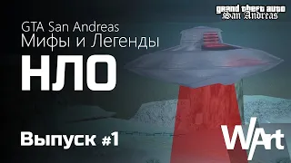 GTA: San Andreas - Мифы и Легенды - #1 - НЛО / Перезалив