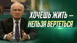 Хочешь ЖИТЬ — нельзя ВЕРТЕТЬСЯ. — Осипов А.И.