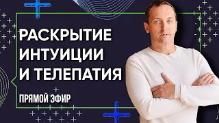 РАСКРЫТИЕ ИНТУИЦИИ И ТЕЛЕПАТИЯ - Прямой эфир Артема Толоконина