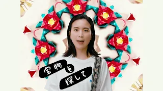 橋本絵莉子「宝物を探して」MV