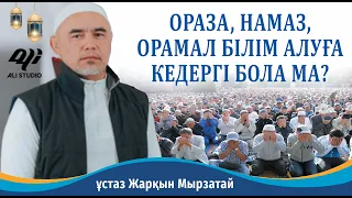 Адамға білім алуына ораза, намаздың зиян бар ма? ұстаз Жарқын Мырзатай