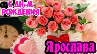 С Днем Рождения,Ярослава !Шикарная песня для тебя!(С днюшечкой)