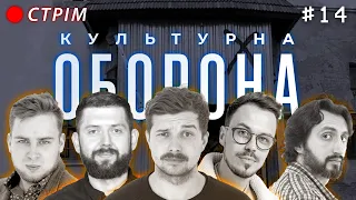 КУЛЬТУРНА ОБОРОНА STREAM 14 |  БЕЗ ВУСІВ |