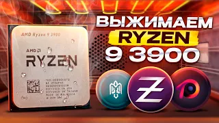 Майнинг на Ryzen 9 3900 | Выжимаем Хешрейт до Капли!