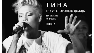 Тина Кузнецова - “Try“ vs “Стороною дождь“