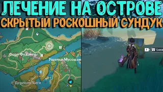 Лечение на острове | Скрытый Роскошный сундук | Genshin Impact