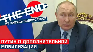 Путин о второй волне мобилизации