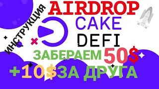 ЗАБИРАЕМ 40$ ОТ #cake  #defi  , #airdrop #DFI !