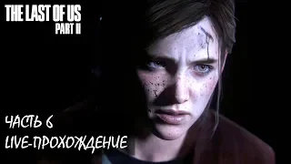 THE LAST OF US PART 2 Live-прохождение Часть 6 (Высокая сложность) Финал