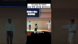 왕간다 음악 틀었는데 무대 찢는 고등학생