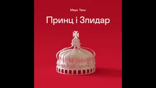 Принц і злидар. Марк Твен. Аудіокнига. Розділи 1-10.