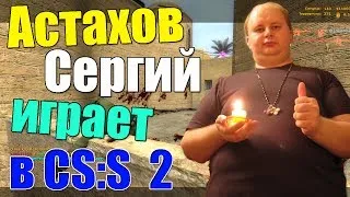 Православный Сергий играет в ксс 2