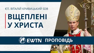 Вщеплені у Христа. Проповідь єпископа Київсько-Житомирської дієцезії Віталія Кривицького SDB