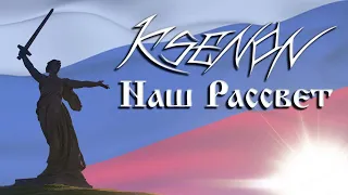 KSENON - НАШ РАССВЕТ (Премьера Клипа 2022)