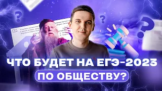 Что будет на ЕГЭ-2023 по обществознанию? | Прогноз эксперта