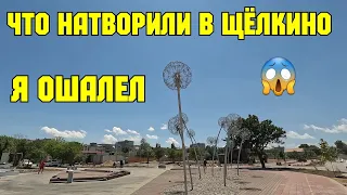 Крым.Что НАТВОРИЛИ в ЩЁЛКИНО.Я ошалел от перемен.Лучшая,ШИКАРНАЯ набережная.Снос АТОМНОЙ станции