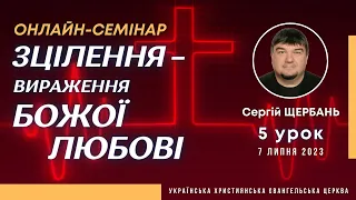 «ЗЦІЛЕННЯ – ВИРАЖЕННЯ БОЖОЇ ЛЮБОВІ», 5 урок, С. Щербань