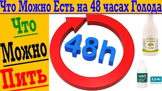 Что можно есть и пить на 48 часах голодания!