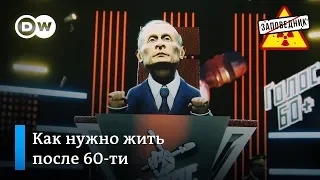 Голос 60+. Песня о том, как нужно жить после 60-ти – "Заповедник", выпуск 41, сюжет 2