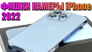 Фишки камеры iPhone 2022! Скрытые функции камеры iPhone, о которых вы возможно не знали