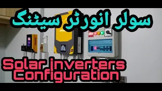 How to configure Solar inverters  سولر انورٹر کی سیٹنگ سیکھئے