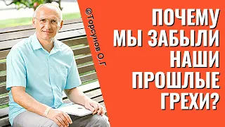 В чём смысл скрывать от нас наши прошлые грехи? Торсунов лекции.